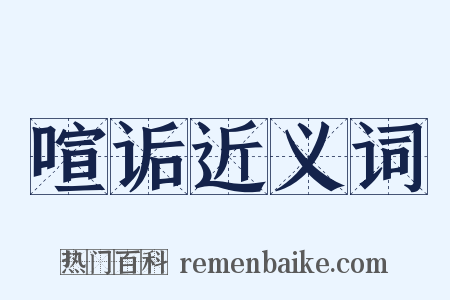 喧诟近义词是什么意思的图片